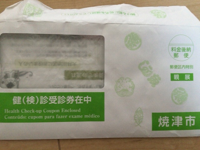 肺がん検診・健康診断の受診券と案内が届いた。焼津市