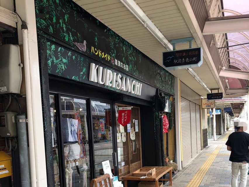 焼津駅南口のハンドメイドと雑貨と駄菓子屋の可愛いお店 KURISANCHI